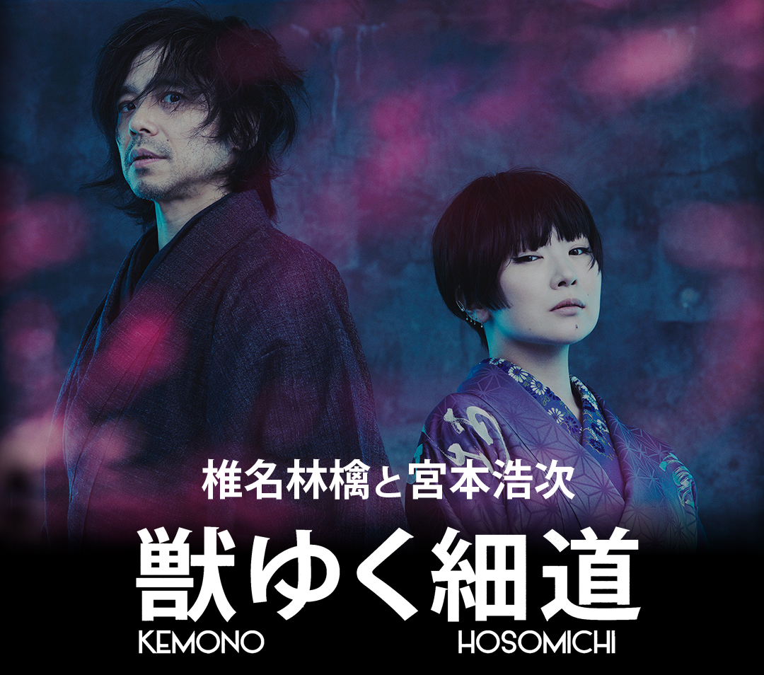 椎名林檎と宮本浩次「獣ゆく細道」特設サイトより
