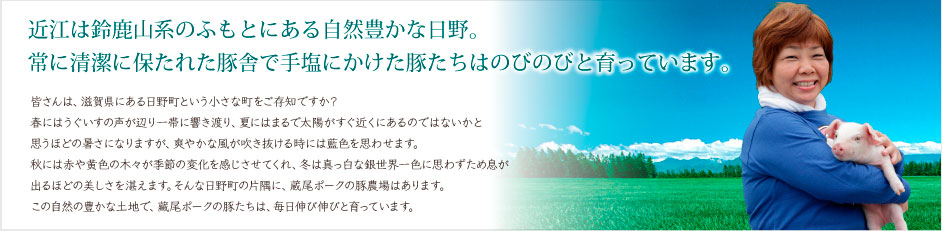 蔵尾ポーク公式サイトより