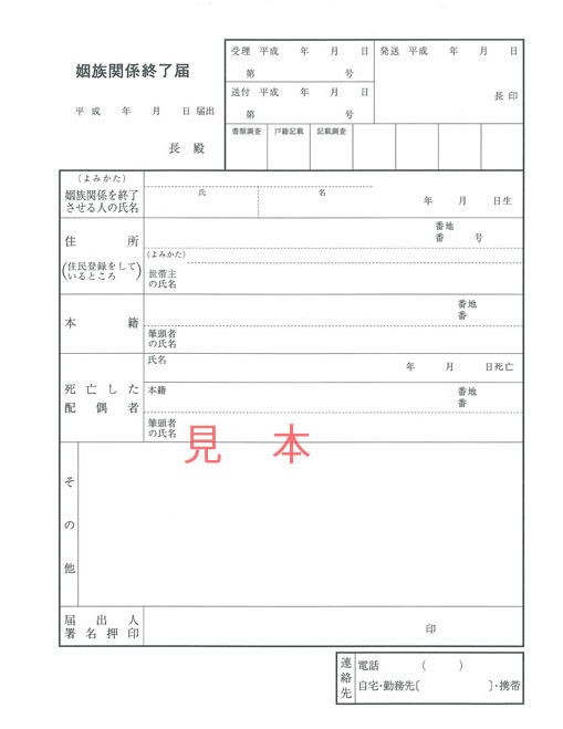 姻族関係終了届
