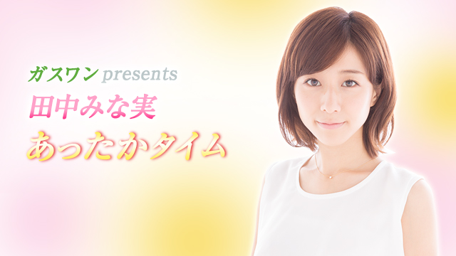 『田中みな実　あったかタイム』(TBSラジオ)