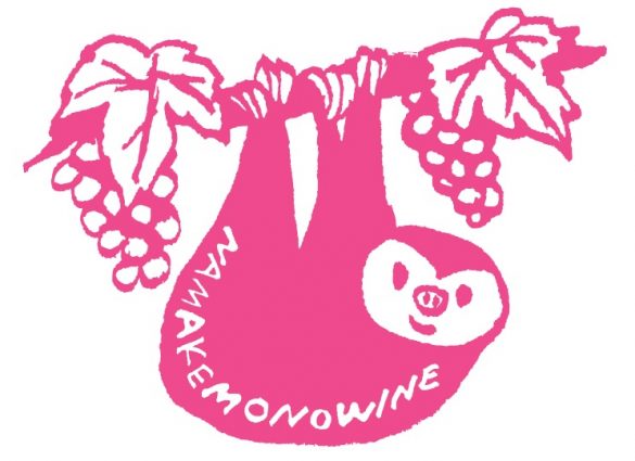 ナマケモノワイン