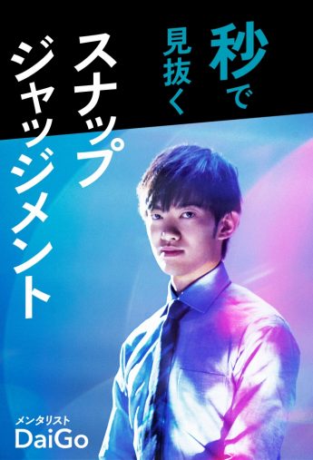 秒で見抜くスナップジャッジメント/メンタリストDaiGo