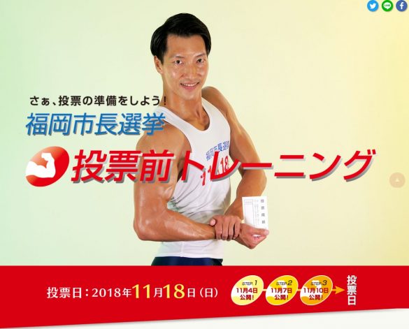 福岡市長選挙「投票前トレーニング」公式サイト