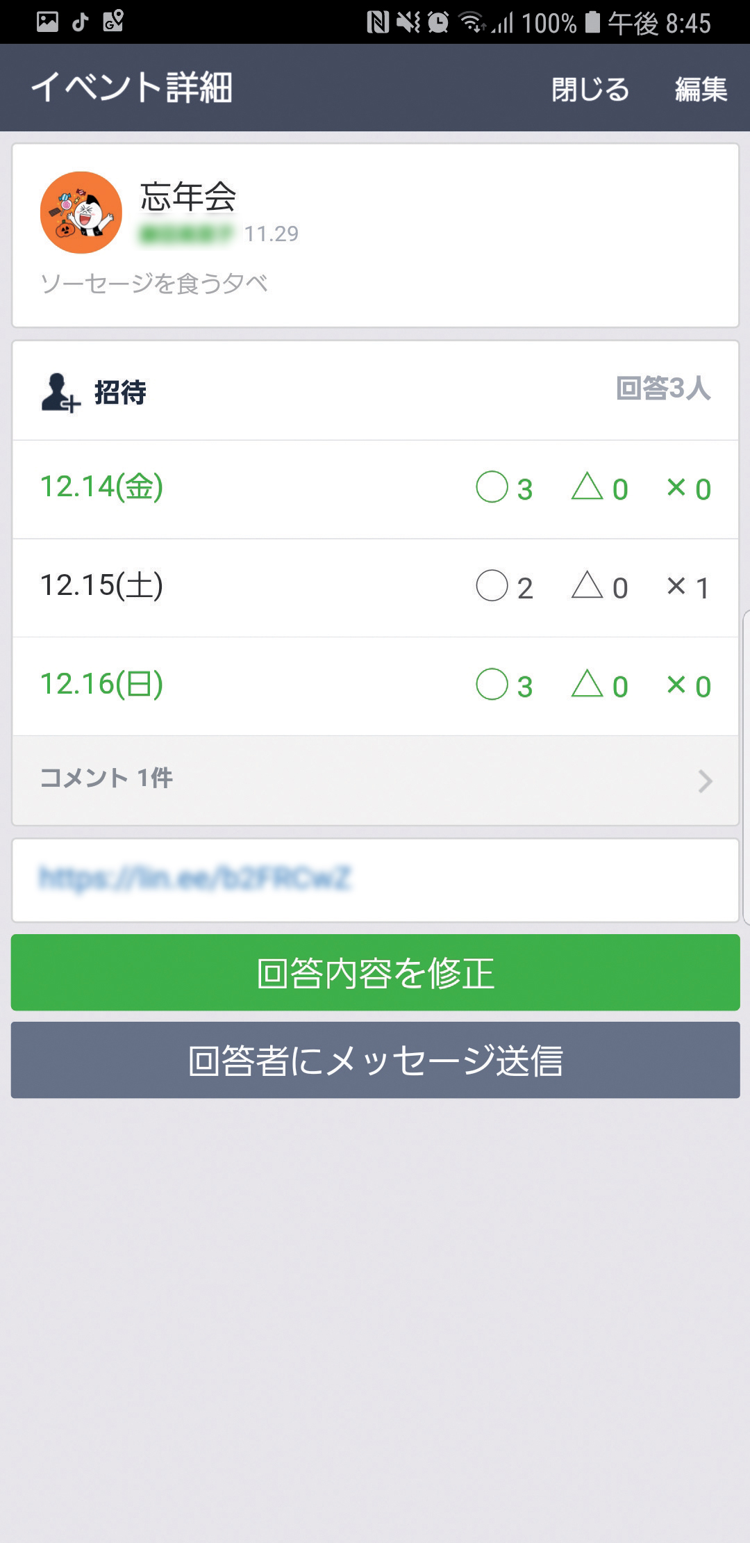 LINE日程調整