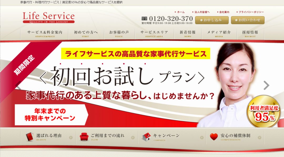 【ライフサービス／1時間2350円（税別）～】