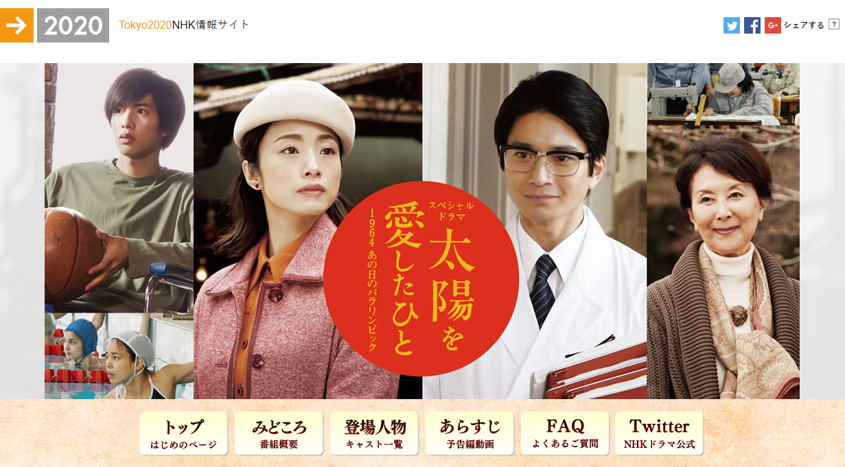 NHK『太陽を愛したひと～1964あの日のパラリンピック～』