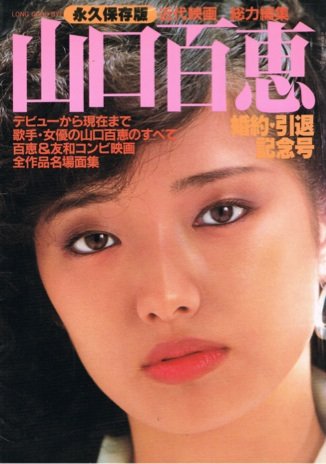 山口百恵