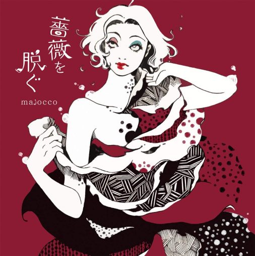 『薔薇を脱ぐ』majocco著/千倉書房刊/本体1600円+税