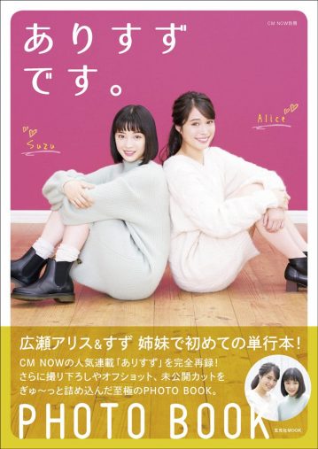 広瀬アリス・広瀬すず「ありすずです。」 (玄光社MOOK CM NOW別冊) 