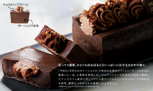 【ファミリーマート／チョコ】ケンズカフェ東京監修 ガトーショコラ（税込2800円）
