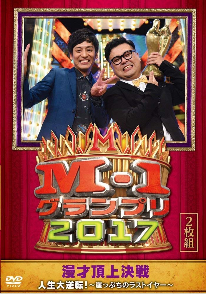 『M-1グランプリ2017』（よしもとミュージックエンタテインメント）