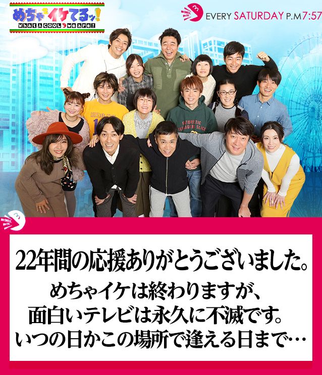 「めちゃ×2イケてるッ！」フジテレビ公式サイトより