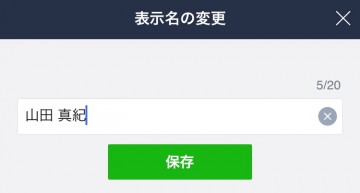 表示名の変更
