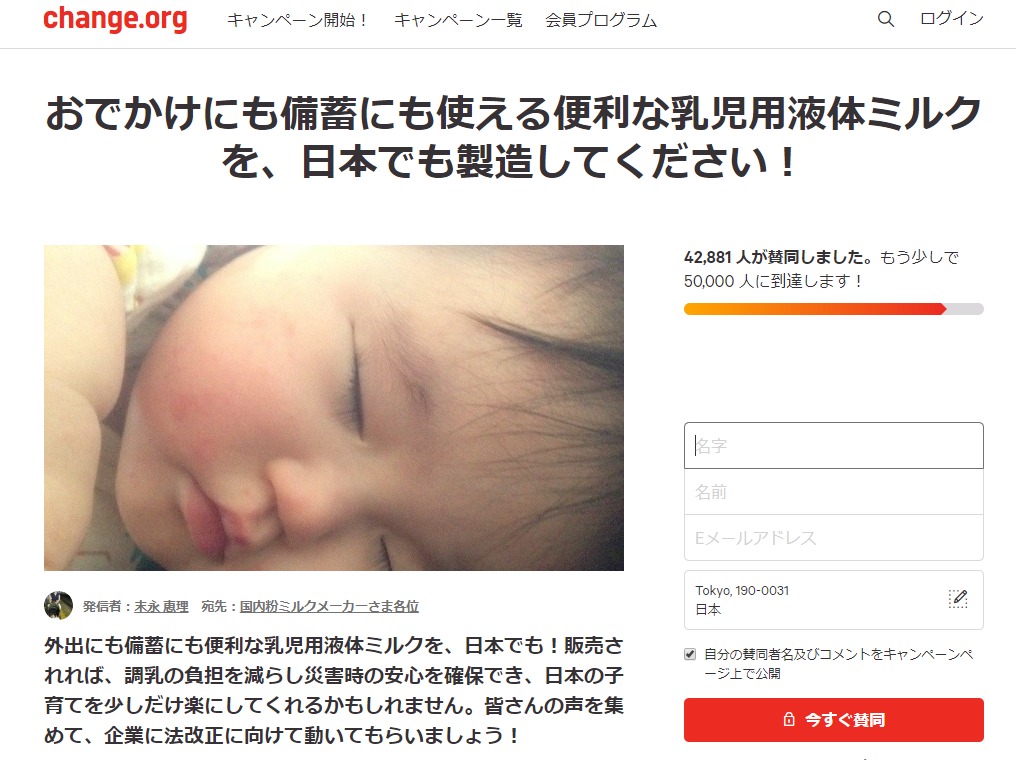 乳児用液体ミルク製造・販売の署名運動