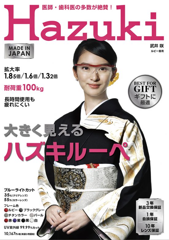 武井咲ハヅキルーペ公式サイトより