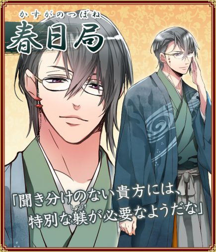 春日局『新章イケメン大奥◆禁じられた恋』