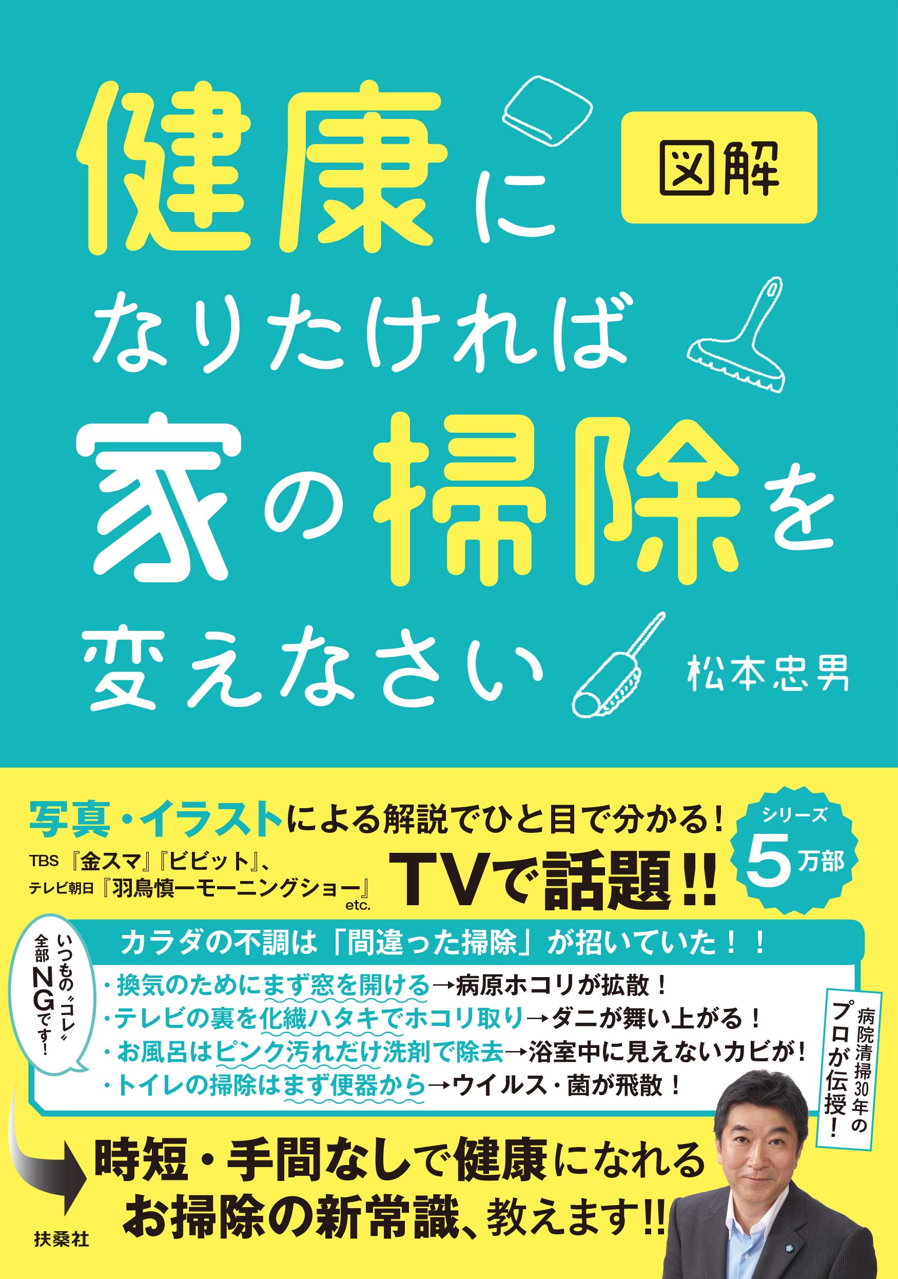 図解 健康になりたければ家の掃除を変えなさい