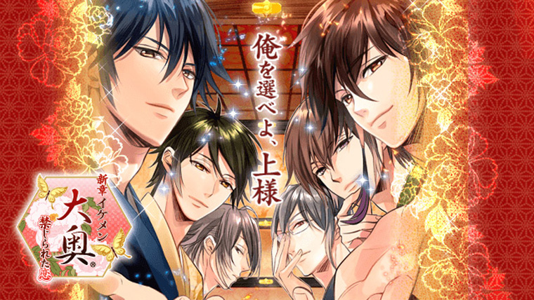 『新章イケメン大奥～禁じられた恋～』