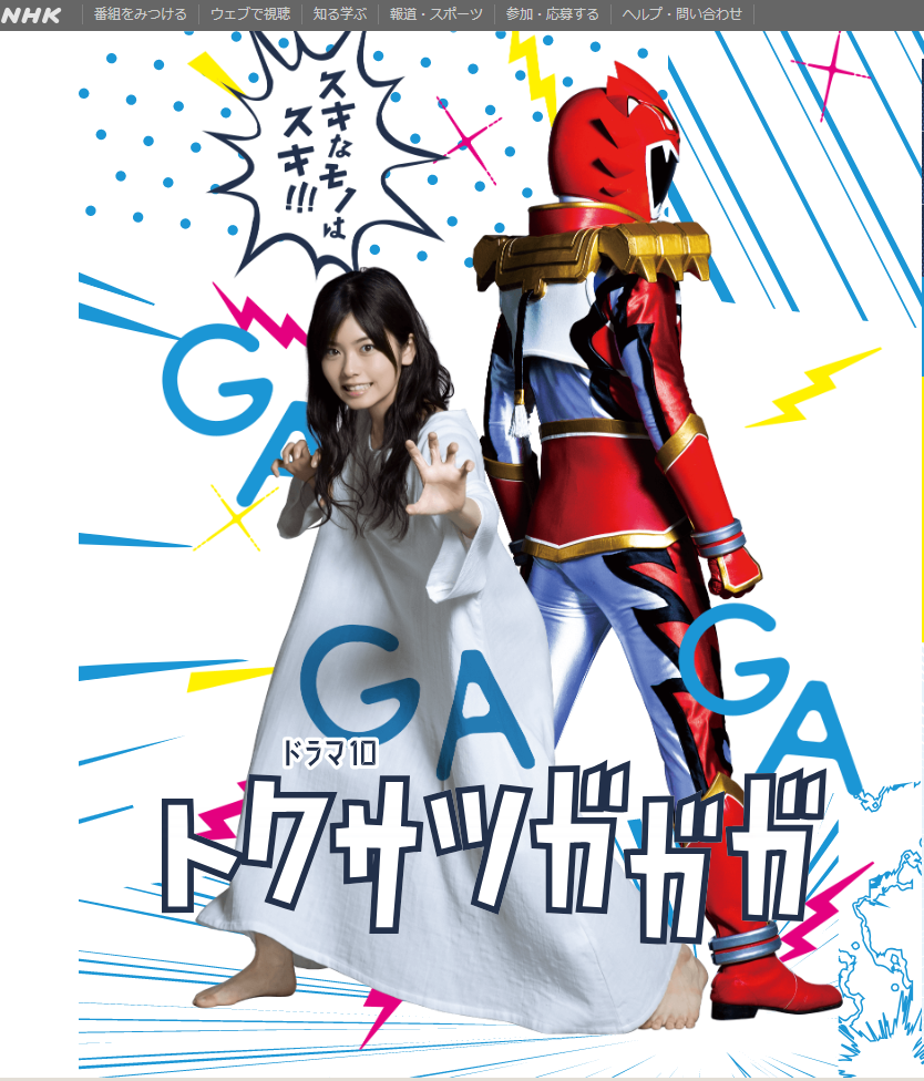 トクサツガガガ