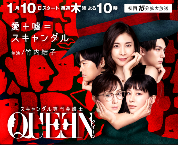 「スキャンダル専門弁護士 QUEEN」 フジテレビ公式サイトより