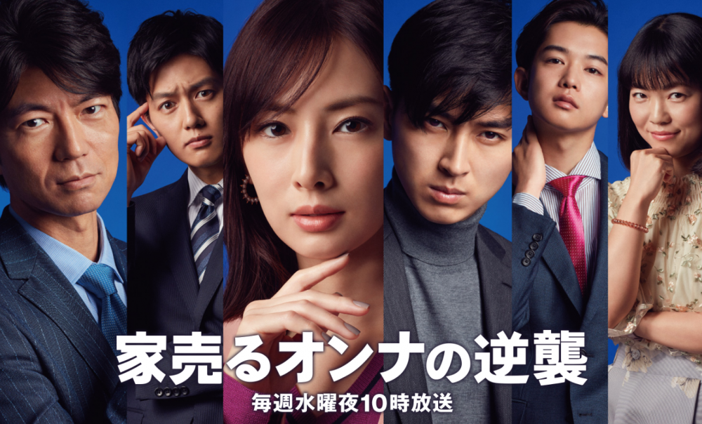 （写真：『家売るオンナの逆襲』 日本テレビ公式サイトより）