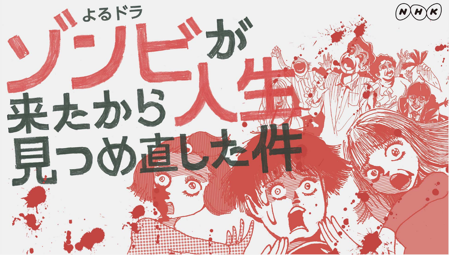 『ゾンビが来たから人生見つめ直した件』NHK公式サイトより
