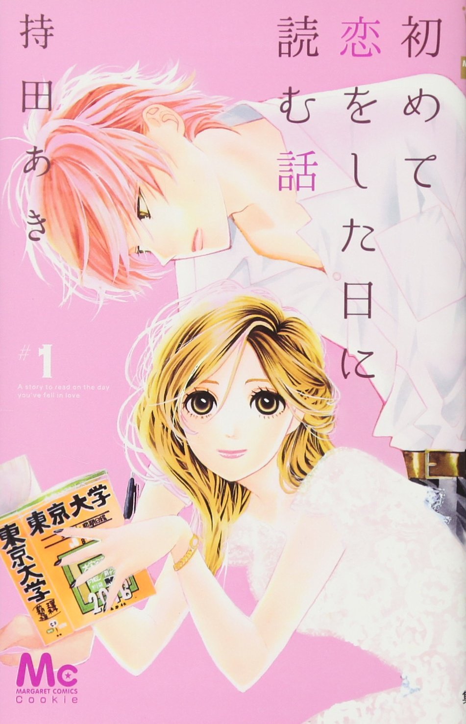 初めて恋をした日に読む話