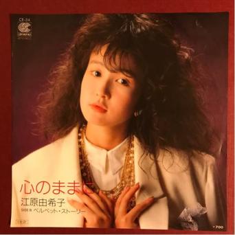 江原由希子
