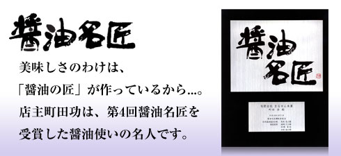 「醤油名匠」を受賞。「煎餅屋仙七」公式サイトより