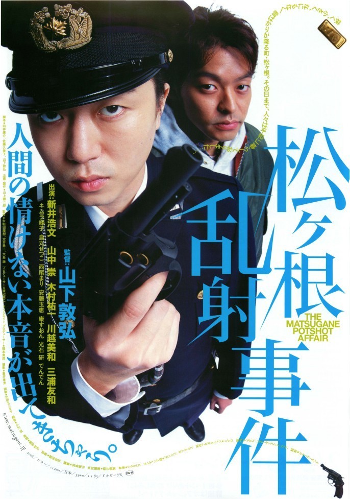 新井浩文　松ケ根乱射事件