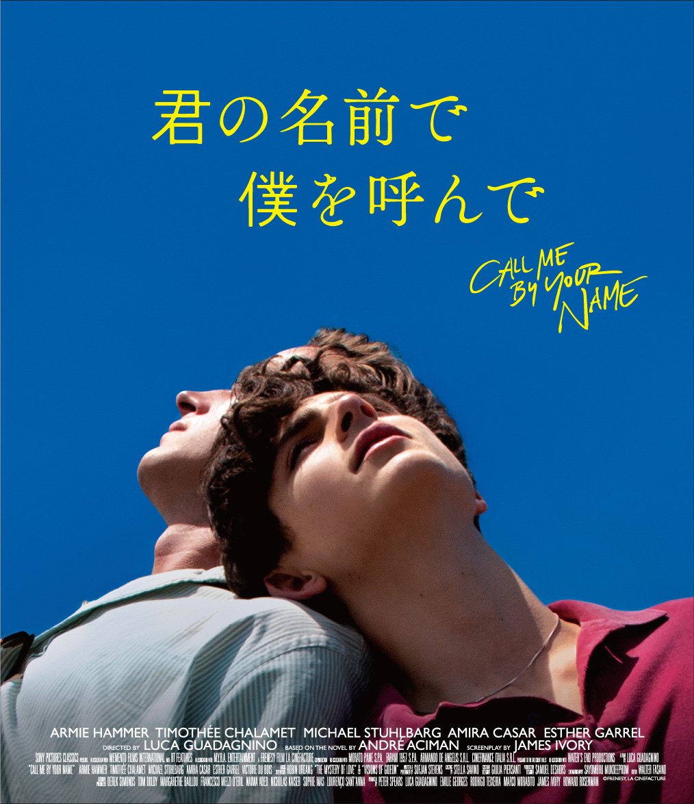 君の名前で僕を呼んで