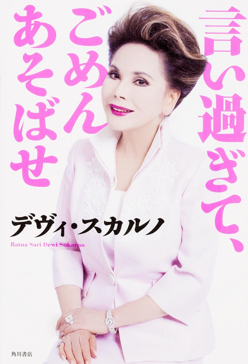 『言い過ぎて、ごめんあそばせ』