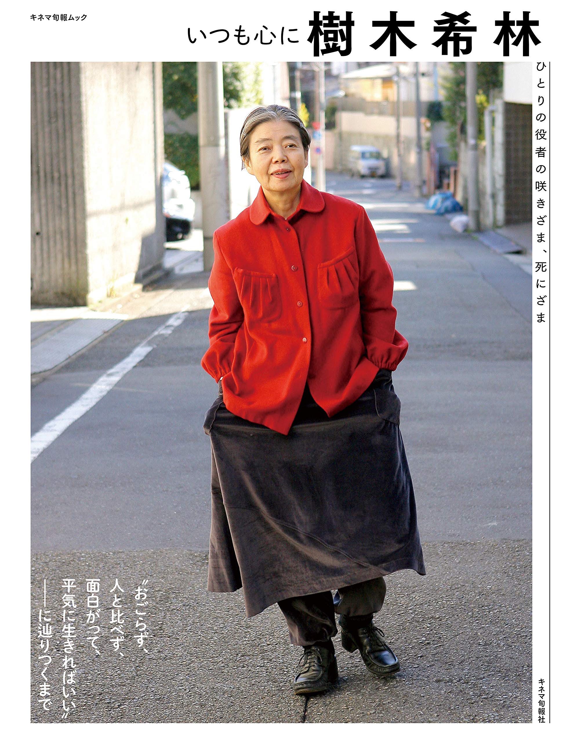 『いつも心に樹木希林~ひとりの役者の咲きざま、死にざま~』