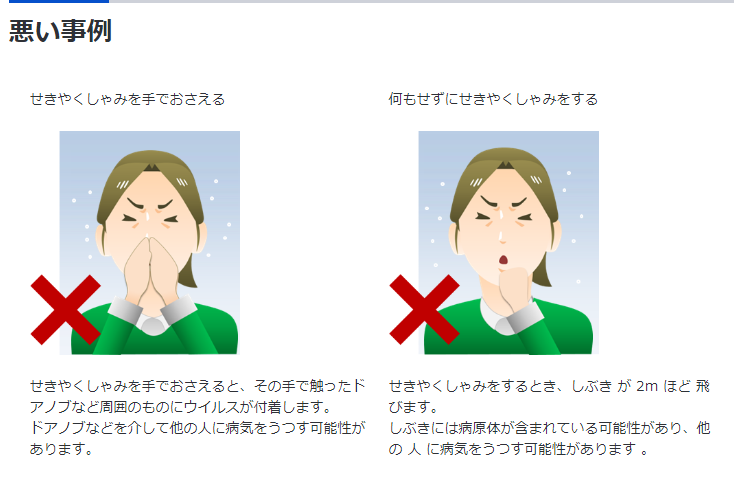 厚生労働省　咳エチケットページより「悪い事例」