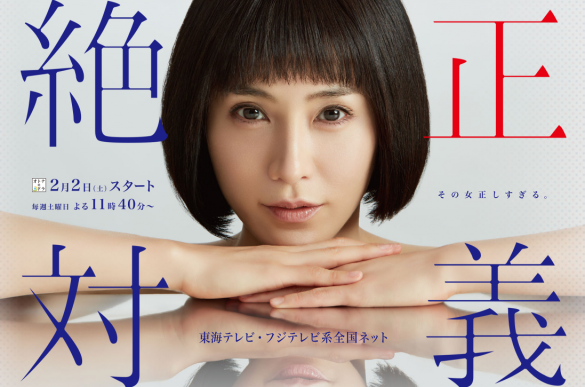 山口紗弥加主演『絶対正義』東海テレビ公式サイトより