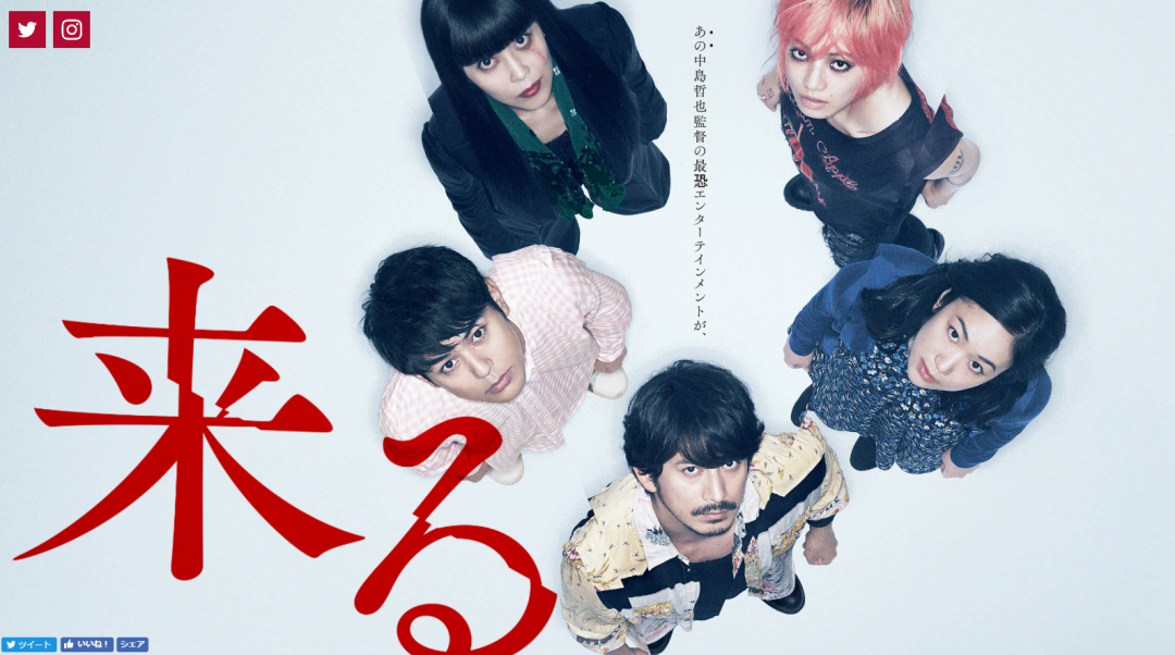 映画『来る』公式サイトより