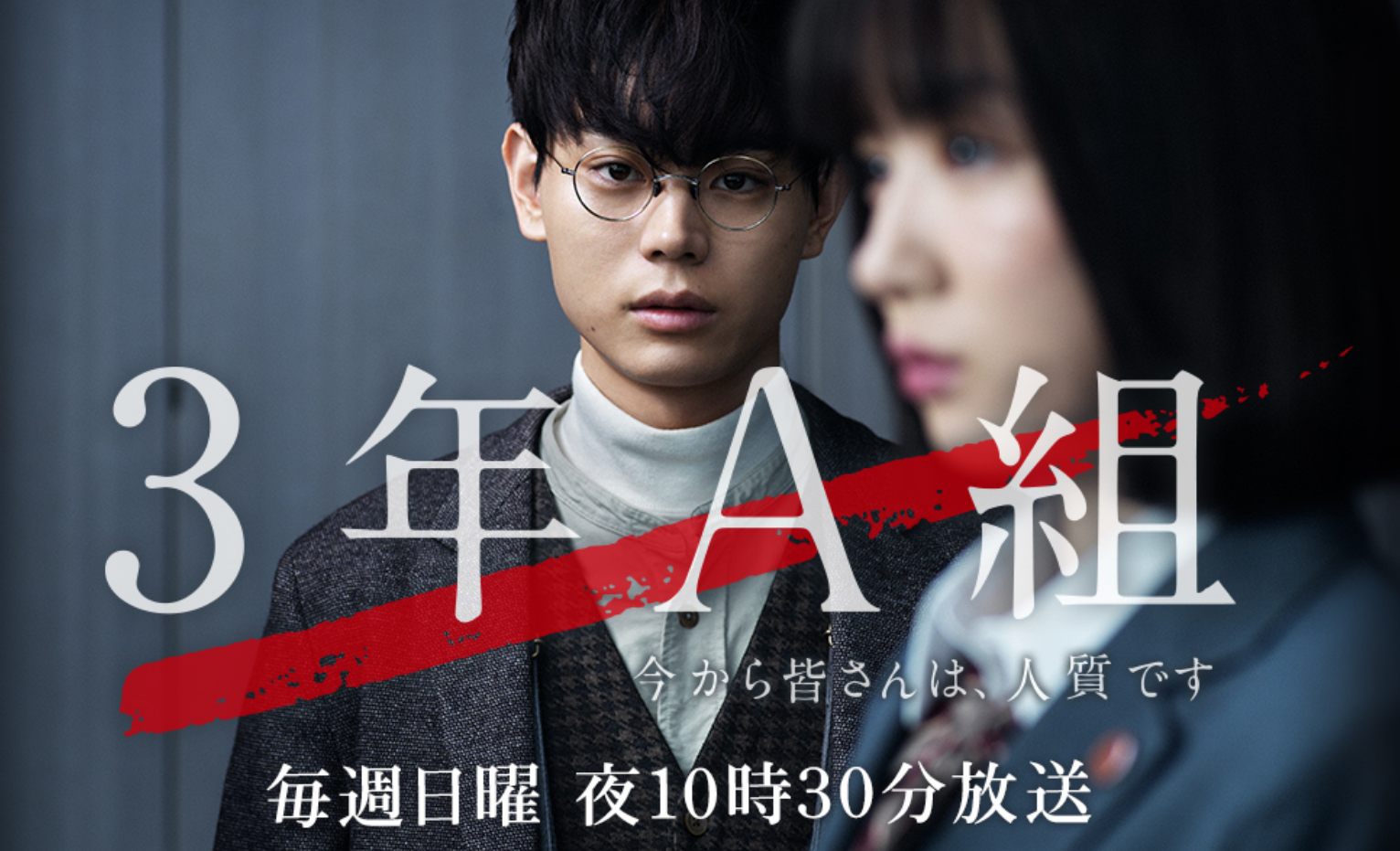 『3年A組―今から皆さんは、人質です―』日本テレビ公式サイトより