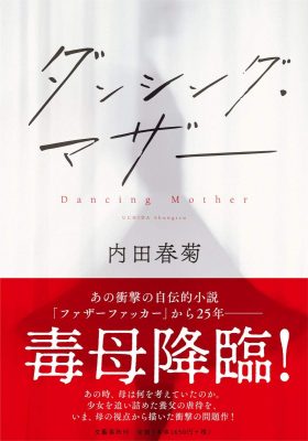 ダンシング・マザー