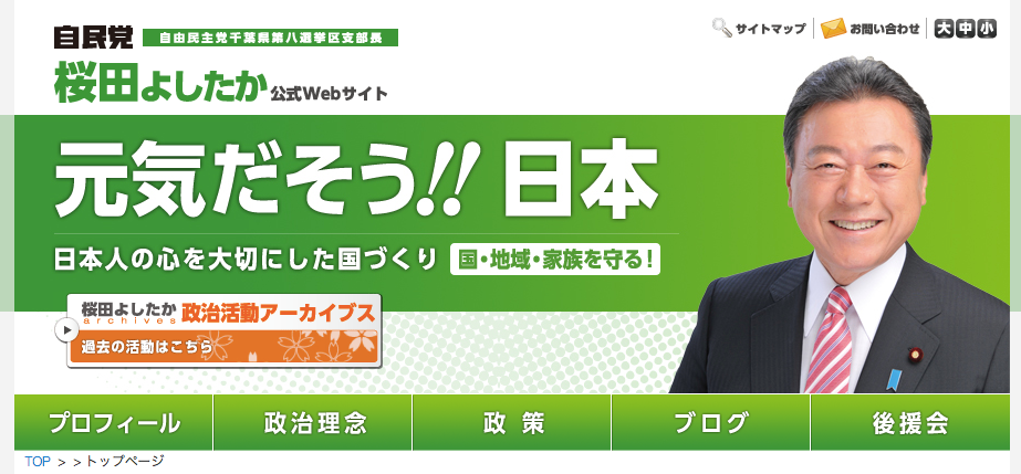 桜田義孝大臣の公式サイト