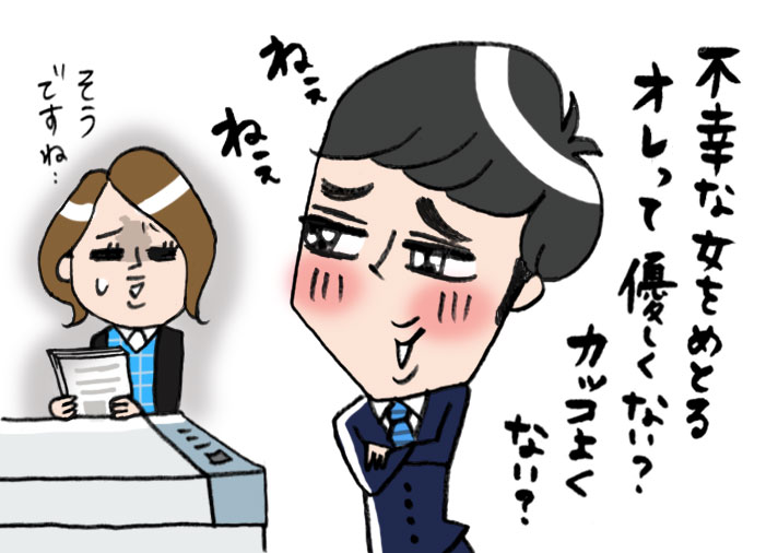 不幸な女性をめとって優しいアピールする男