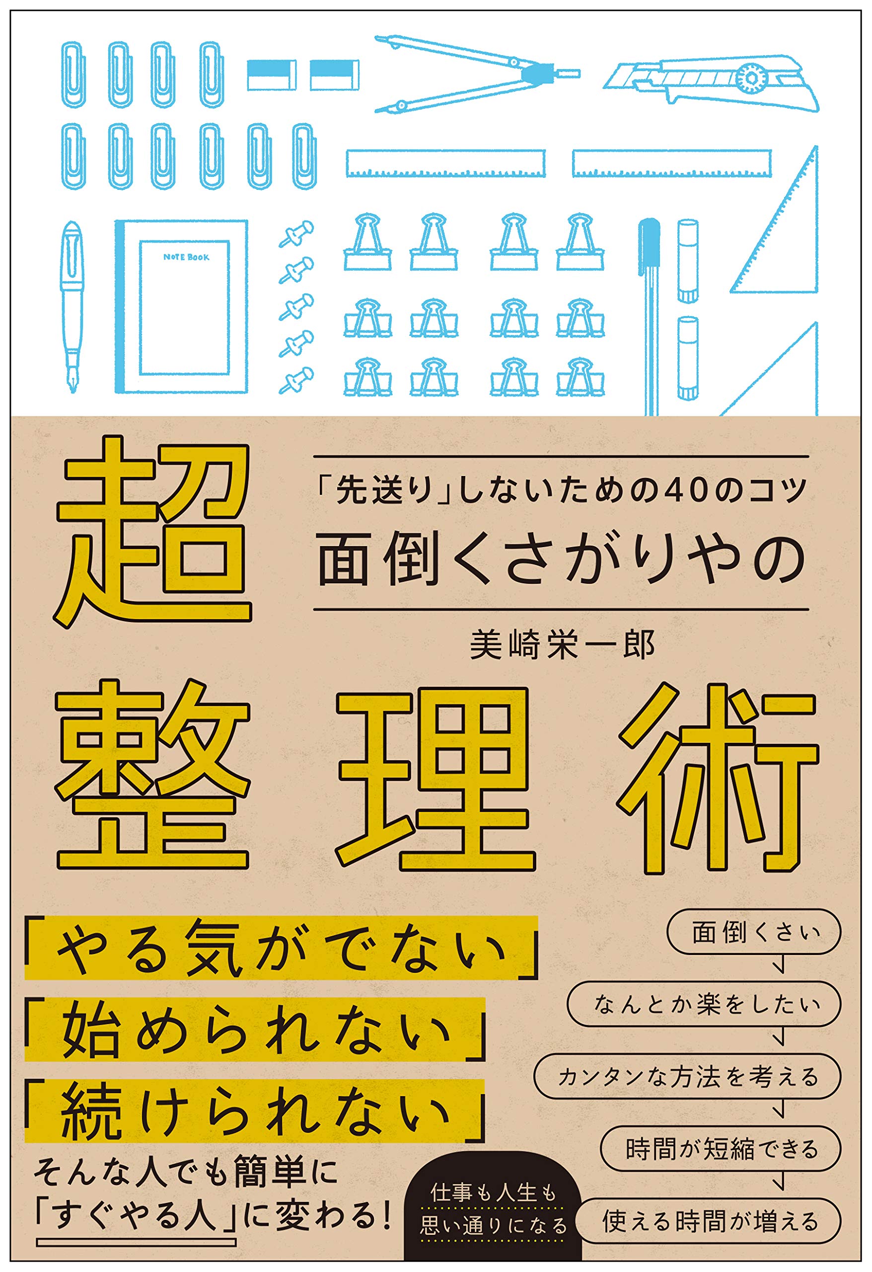 面倒くさがりやの超整理術 「先送り」しないための40のコツ