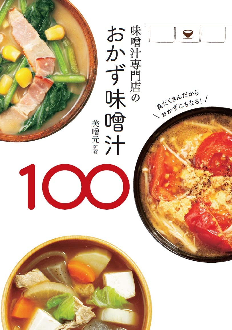 味噌汁専門店のおかず味噌汁100