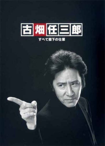 田村正和