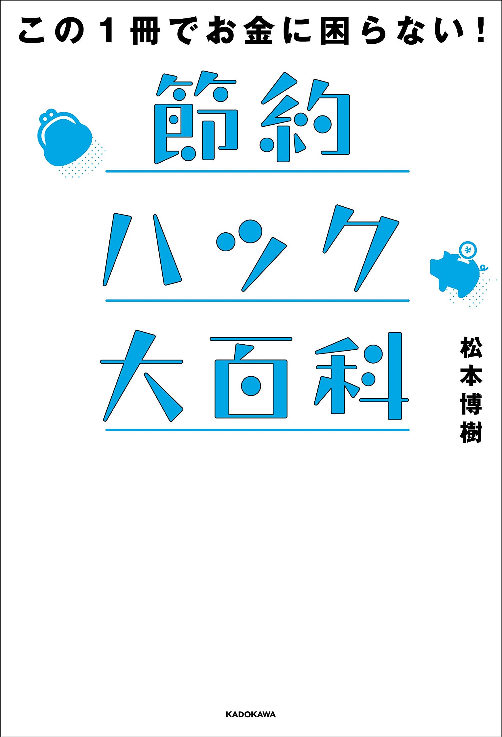 この1冊でお金に困らない! 節約ハック大百科