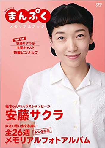 まんぷくメモリアルブック (ステラMOOK)