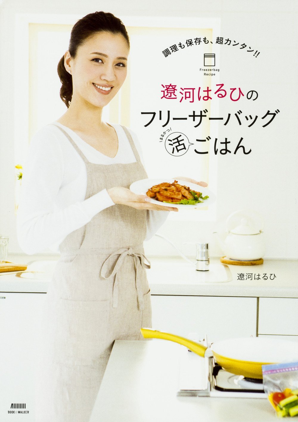 『 遼河はるひのフリーザーバッグまる活ごはん』KADOKAWA