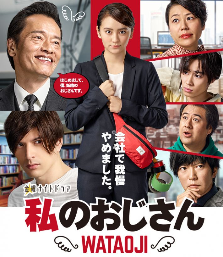 岡田結実主演『私のおじさん～WATAOJI～』テレビ朝日公式サイトより
