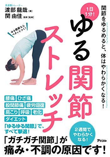 １日１分！ゆる関節ストレッチ