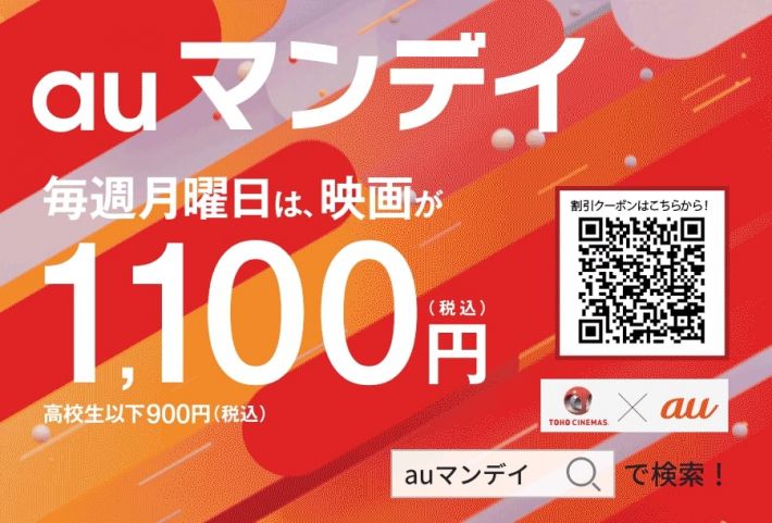 auマンデイ