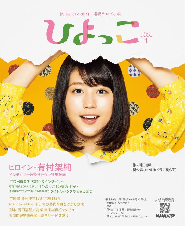 連続テレビ小説『ひよっこ』